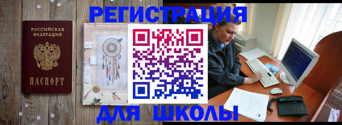 временная регистрация для школы в Бурятии